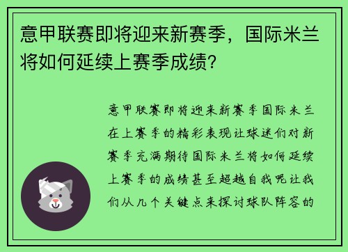 意甲联赛即将迎来新赛季，国际米兰将如何延续上赛季成绩？